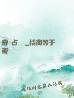 奇門占驗師