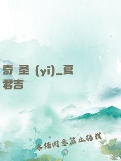 奇門圣醫(yī)