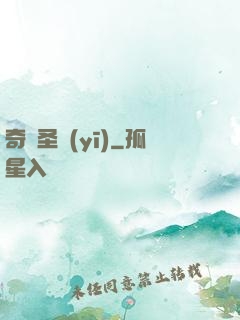 奇門圣醫(yī)