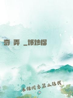 奇門弄寶