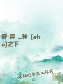 奇門弄寶
