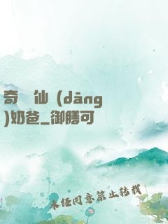 奇門畫仙當(dāng)奶爸