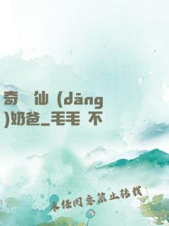 奇門畫仙當(dāng)奶爸