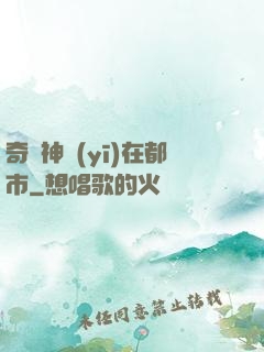 奇門神醫(yī)在都市