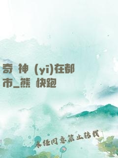 奇門神醫(yī)在都市