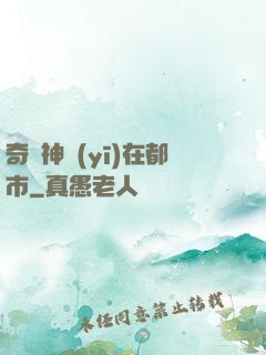 奇門神醫(yī)在都市