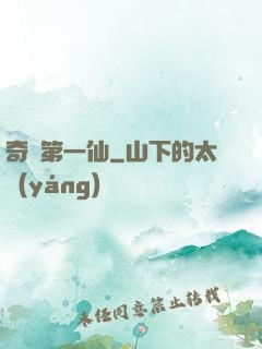 奇門第一仙