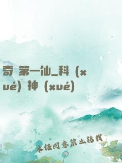 奇門第一仙