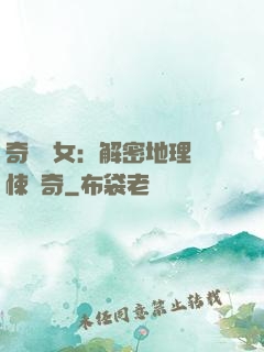 奇門詭女：解密地理驚悚傳奇