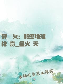 奇門詭女：解密地理驚悚傳奇