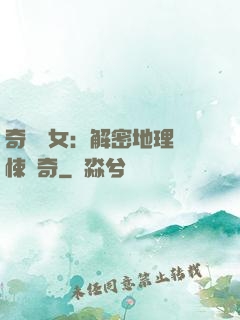 奇門詭女：解密地理驚悚傳奇