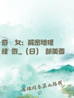 奇門詭女：解密地理驚悚傳奇