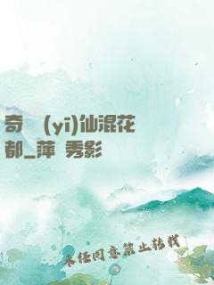 奇門醫(yī)仙混花都