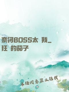 奈何BOSS太寵我