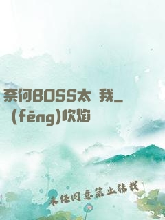 奈何BOSS太寵我