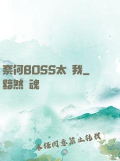 奈何BOSS太寵我