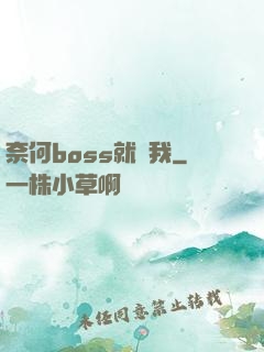 奈何boss就寵我