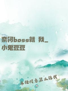 奈何boss就寵我