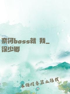 奈何boss就寵我