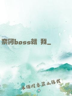 奈何boss就寵我