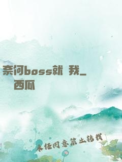 奈何boss就寵我