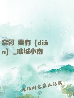 奈何嬌妻有點(diǎn)兇