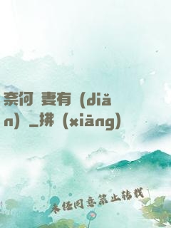 奈何嬌妻有點(diǎn)兇