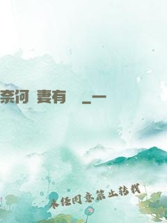奈何嬌妻有點兇