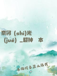 奈何時(shí)光終覺(jué)淺