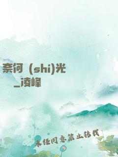 奈何時(shí)光終覺淺