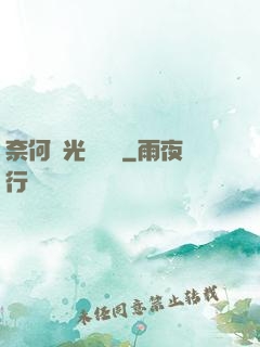奈何時光終覺淺