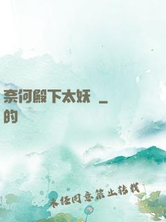 奈何殿下太妖嬈