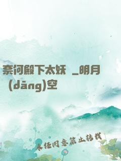 奈何殿下太妖嬈