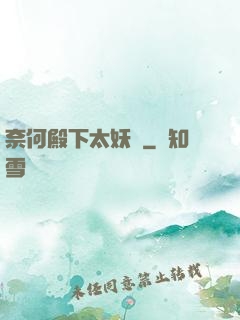 奈何殿下太妖嬈