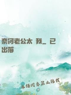 奈何老公太寵我