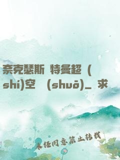 奈克瑟斯奧特曼超時(shí)空傳說(shuō)