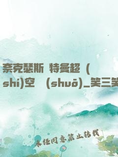 奈克瑟斯奧特曼超時(shí)空傳說(shuō)