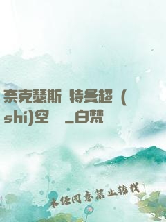 奈克瑟斯奧特曼超時(shí)空傳說