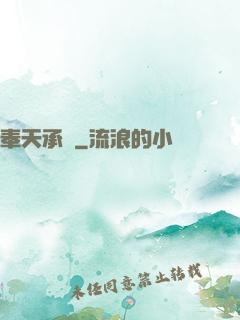 奉天承運