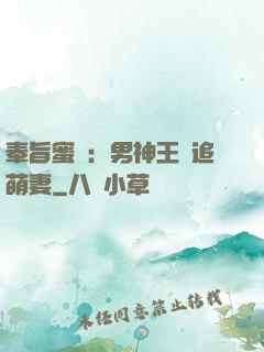 奉旨蜜寵：男神王爺追萌妻