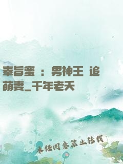 奉旨蜜寵：男神王爺追萌妻