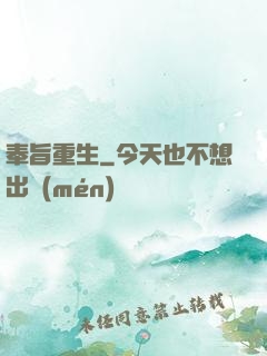奉旨重生