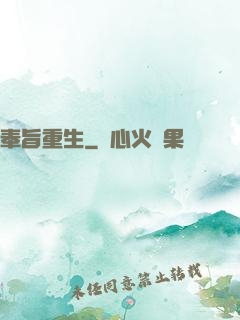 奉旨重生