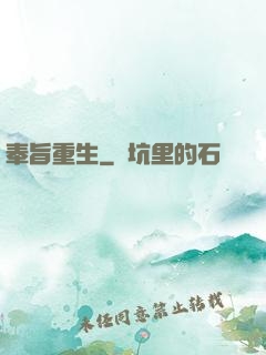 奉旨重生