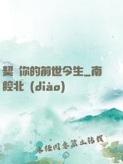 契約你的前世今生