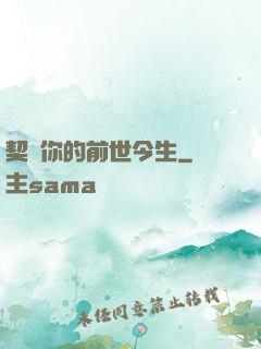 契約你的前世今生