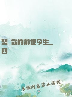 契約你的前世今生