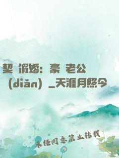 契約假婚：豪門老公輕點(diǎn)寵