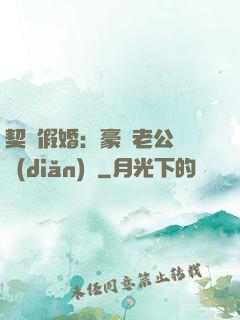 契約假婚：豪門老公輕點(diǎn)寵