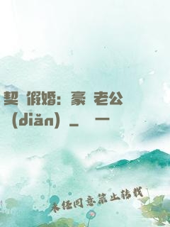 契約假婚：豪門老公輕點(diǎn)寵